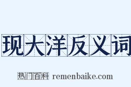 现大洋反义词是什么意思的图片